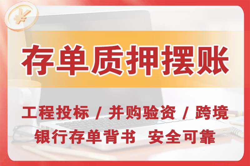 崇左大额存单质押摆账